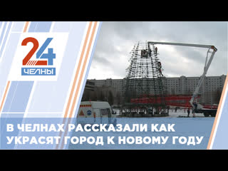 Сегодня челнинские архитекторы рассказали о новогоднем убранстве города