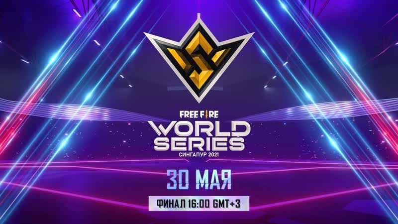 [ru] free fire world series 2021 сингапур финал