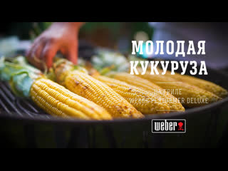 Молодая кукуруза на угольном гриле weber