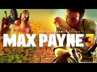 [2] max payne 3 ► неубиваемая классика лучшая большинства новинок