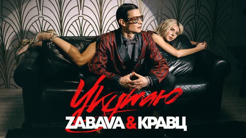 Премьера клипа! zabava feat кравц укутаю ft и забава