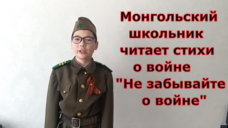 Монгольский школьник читает стихи с кадашникова о войне “не забывайте о войне“ монголия 9 мая 1945 года стих читают иностранцы
