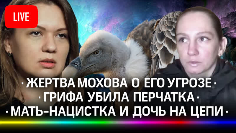 Мать молодые/ цыгане/ гриф / жертва маньяка