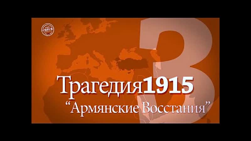 Трагедия 1915 армянские восстания в анатолии