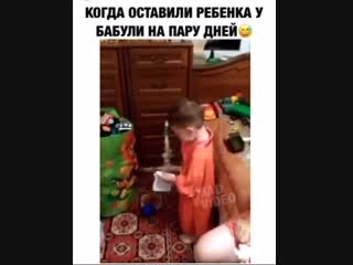 Побыл с бабушкой