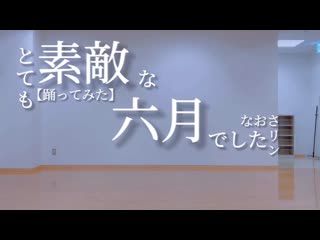 ~【なおさリン】とても素敵な六月でした 踊ってみた【16歳】 niconico video sm38909805