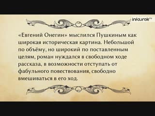 Роман а с пушкина «евгений онегин» русская литература 9 класс #24 инфоурок
