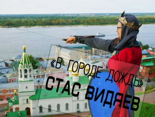 Стас видяев в городе дождь