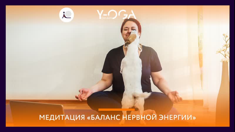 Медитация "уравновешивание нервных энергий"
