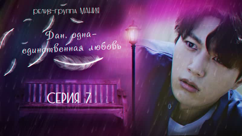 [mania] 7/16 [1080] дан, одна единственная любовь/angels last mission love