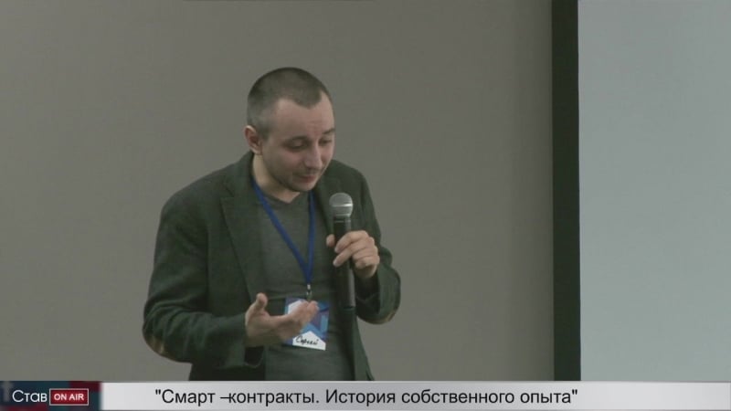 Вячеслав гагакин, сергей карапетян микро майнинг и смарт контракты