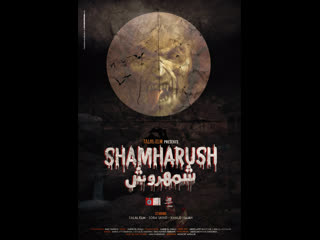 Chamharouch the legend of the djinn king (2015)