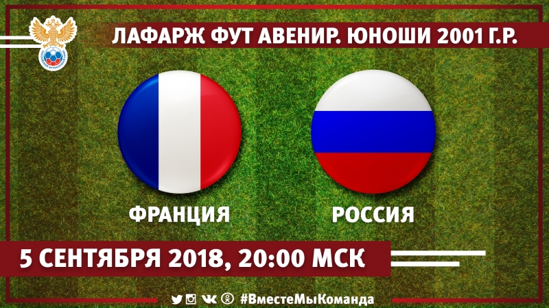 Международный турнир "лафарж фут авенир" юноши 2001 г р 1 й тур франция россия