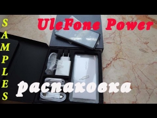 Ulefone power распакоа