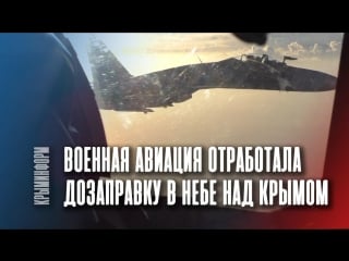 Военная авиация отработала дозапрау в воздухе