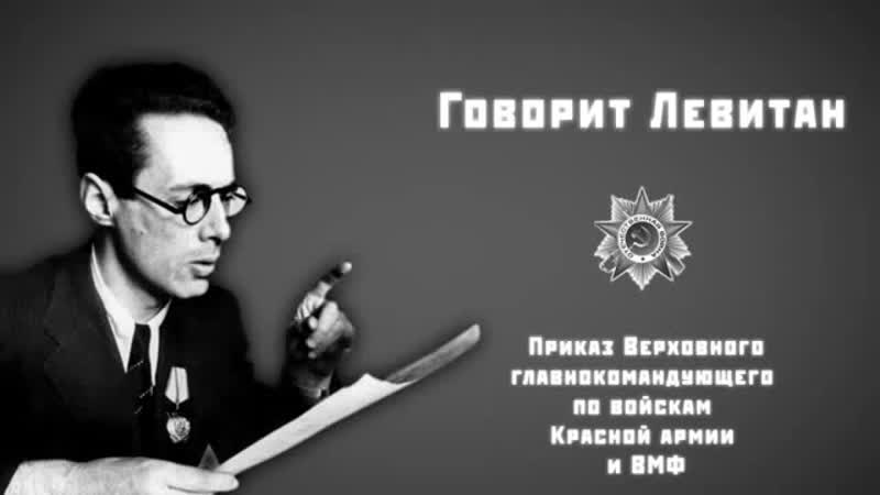 День победы! говорит левитан, 9 мая 1945 года