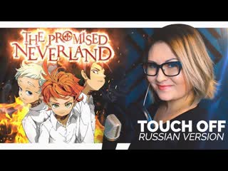 Yakusoku no neverland ⁄ touch off (onsa media ft nika lenina rus version)