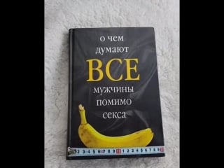 О чём думают мужчины бестселлер