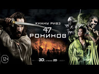 47 ронинов(2013)