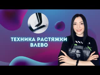 Растяжка влево