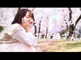 ~【桜の下で】さようなら、花泥棒さん 踊ってみた【ひなまる。】 niconico video sm40277808