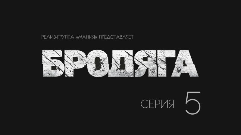 Vagabond porn video – [mania] 05/16 [720] бродяга / vagabond