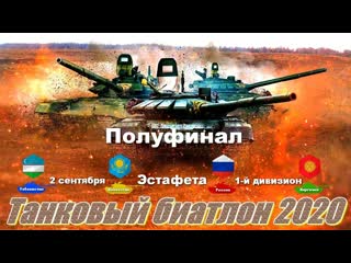 Второй полуфинал конкурса «танковый биатлон 2020» эстафета заезд 1 ого дивизиона