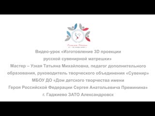 Видео урок «изготовление 3d проекции русской сувенирной матрешки» узкая т м