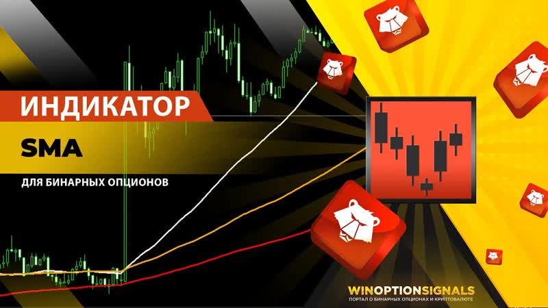 Индикатор для бинарных опционов sma как заработать при помощи самого известного индикатора в мире?