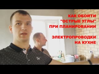 Электропроводка на кухне расположение розеток