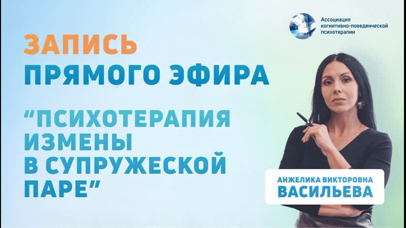 Прямой эфир “психотерапия измены в супружеской паре”