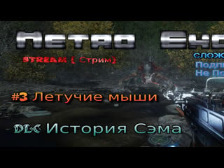 Metro exodus метро исход #3 dlc история сэма стрим прохождение летучие мыши