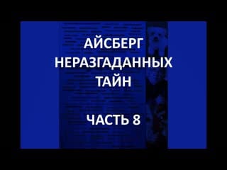 Айсберг неразгаданных тайн часть 8 | теория холодного солнца, бенджамин парравичини, комитет 300