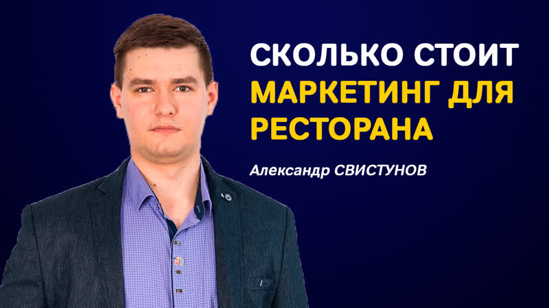 Сколько стоят услуги рекламного агентства для ресторана? | реальная ...