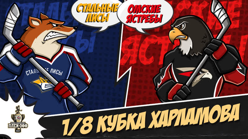 Live! «стальные лисы» «омские ястребы» ( – 1100)