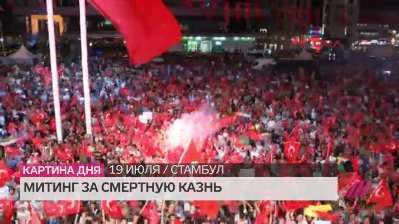 Митинг за возвращение смертной казни в стамбуле