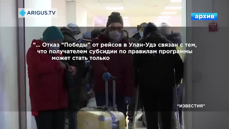 «победа» перестанет летать в бурятию