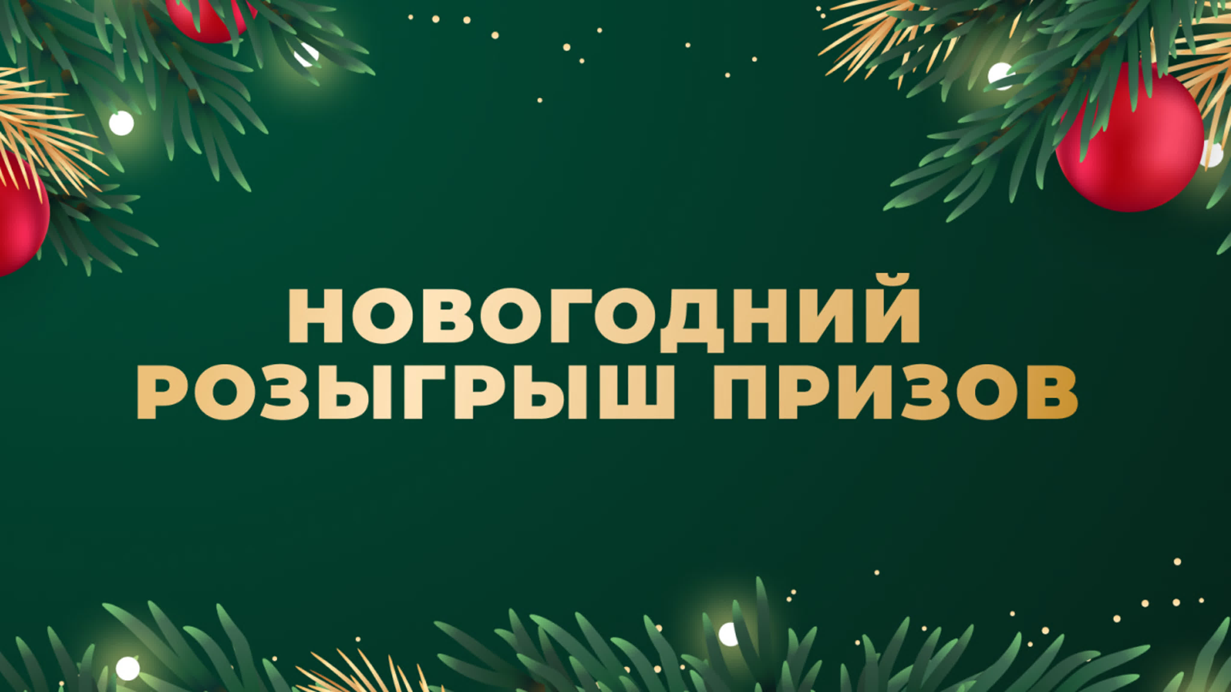 🎄большой новогодний розыгрыш 🎄 watch online