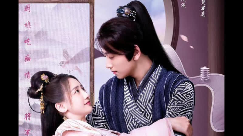 Маленькая жена генерала серия 1