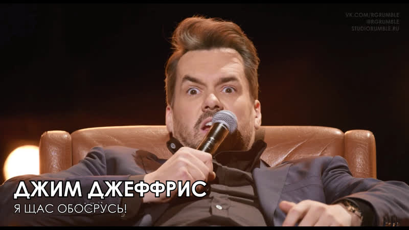 Джим джеффрис я щас обосрусь (озвучка rumble)