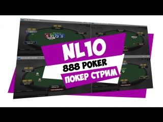 Разрываем nl10 на 888poker