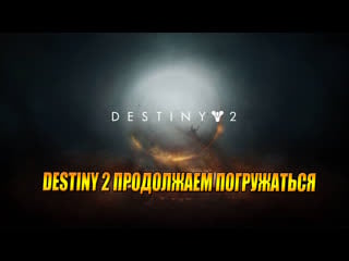 Destiny 2 продолжаем погружаться