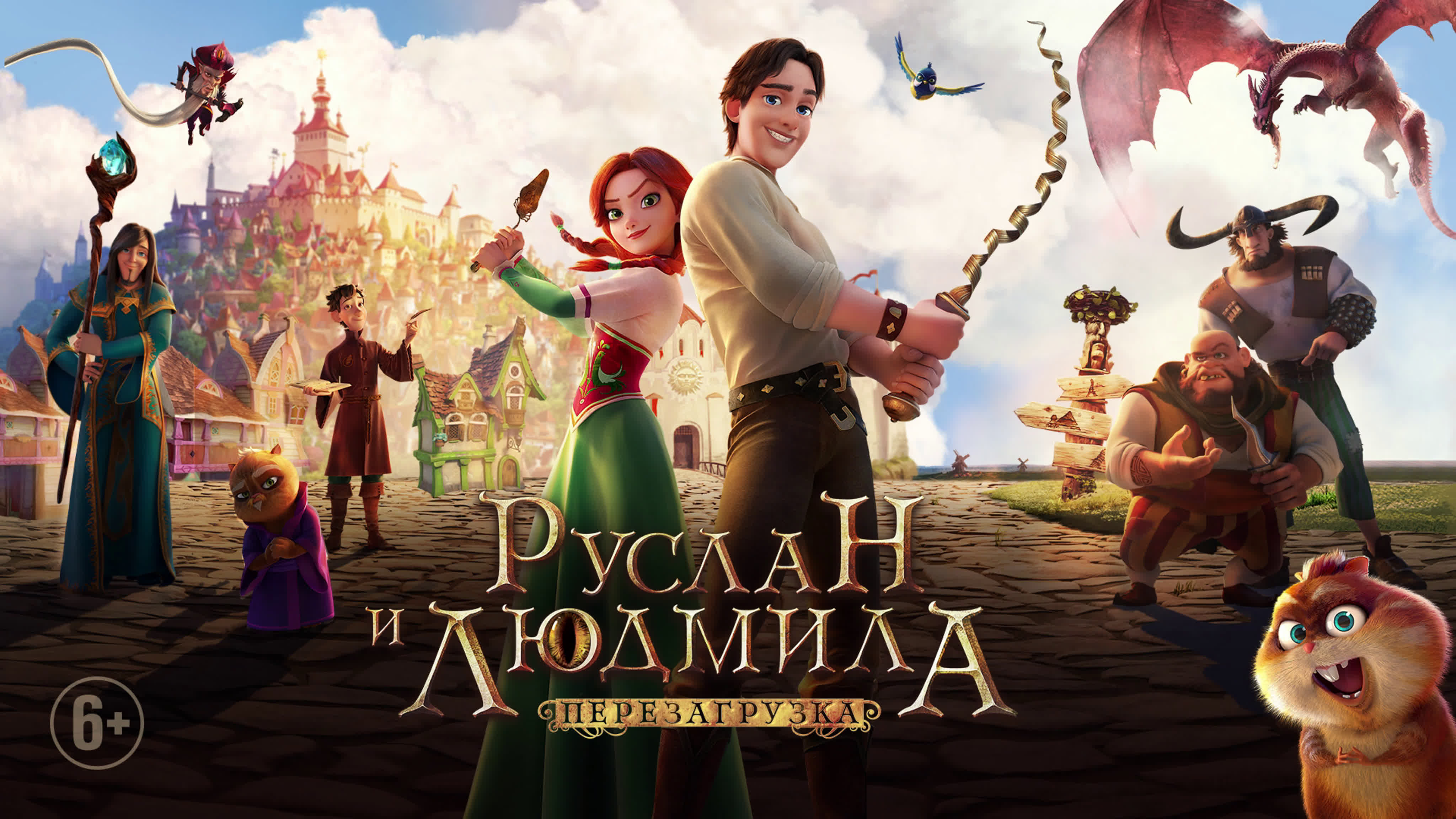 Руслан и людмила перезагрузка русский трейлер (1 мин) watch online