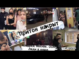 «альфред москва» «оон» «люди в курсе» накрыли притон естествознание голые женщины и интим услуги игра закончена