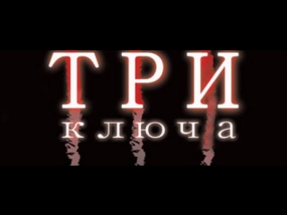 Три ключа 2007