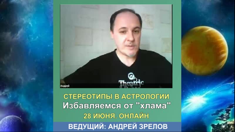 Стереотипы в астрологии