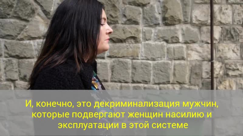 Пережившие проституцию о полной декриминализации (легализации)