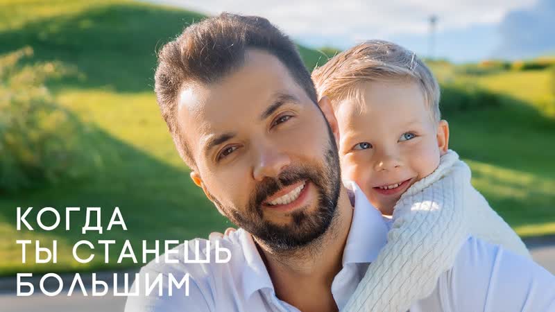 Премьера клипа! денис клявер когда ты станешь большим папы
