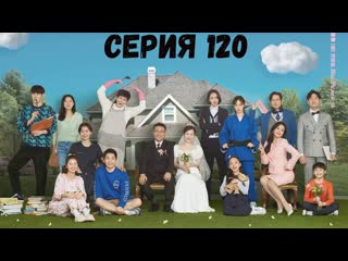 [автоперевод] 120 серия в моих самых смелых мечтах (be my dream family)
