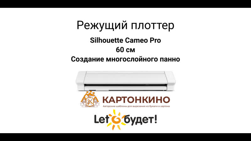 Режущий плоттер silhouette cameo 4 pro 60 см создание многослойного панно